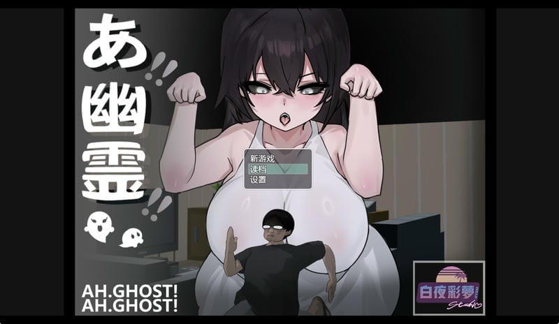 啊！幽灵！游戏截图1